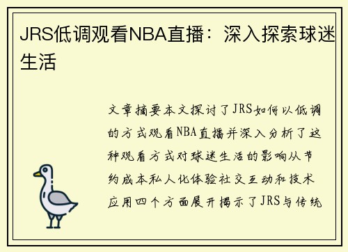 JRS低调观看NBA直播：深入探索球迷生活