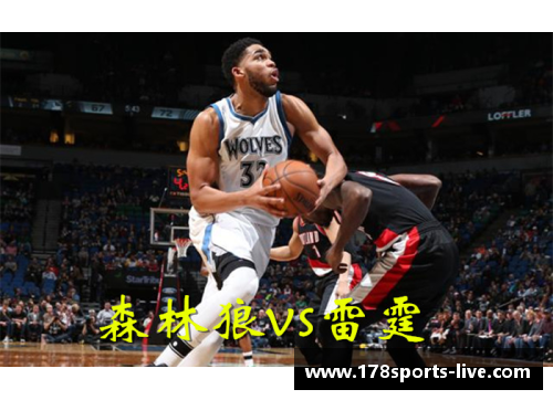 NBA直播：森林狼挑战赛季新高，球队进击之路一览无余