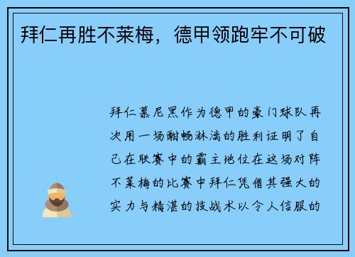 拜仁再胜不莱梅，德甲领跑牢不可破