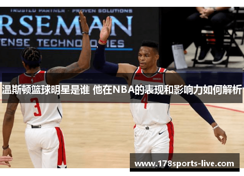 温斯顿篮球明星是谁 他在NBA的表现和影响力如何解析